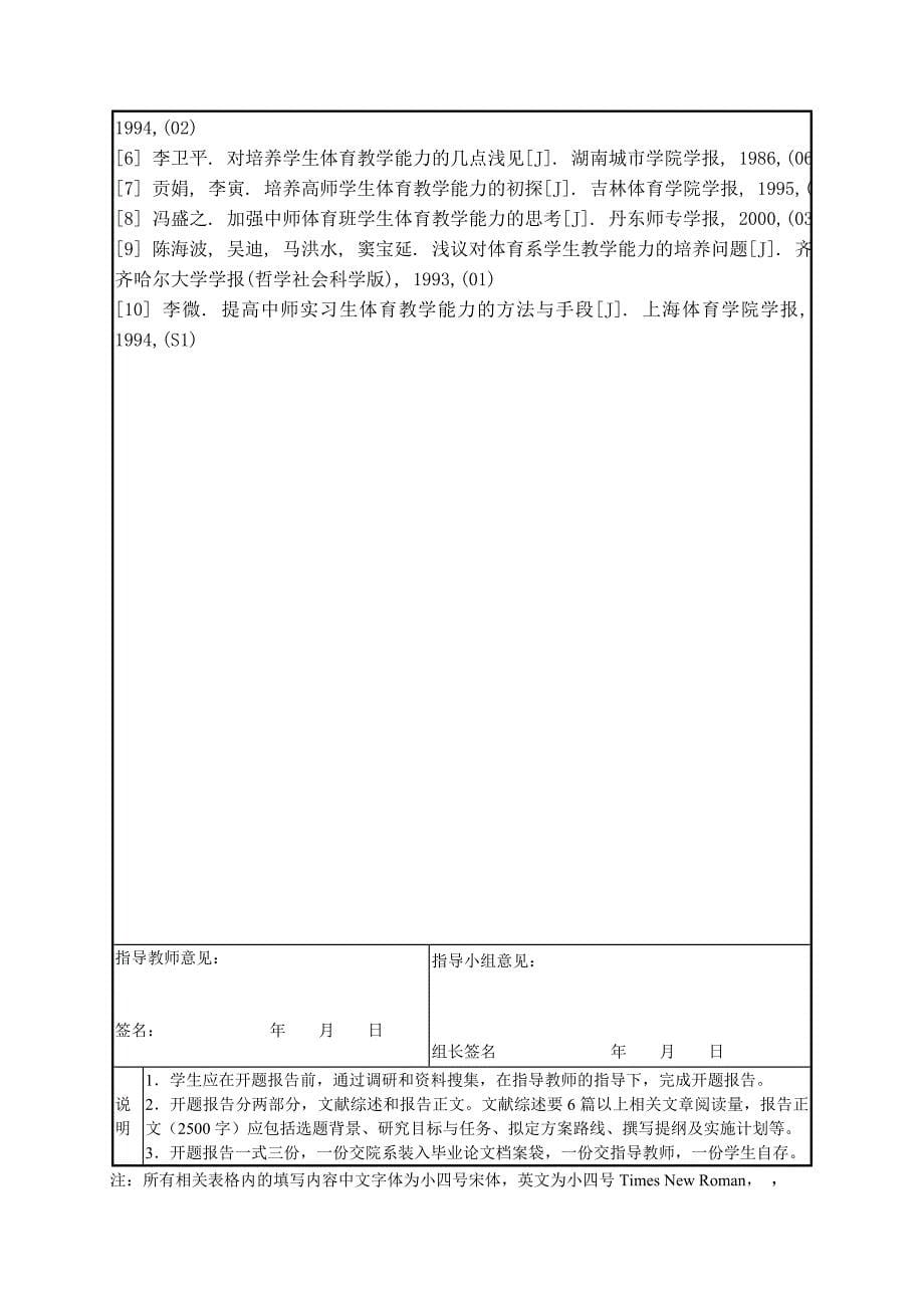 体育教育专业的学生教学能力培养的研究开题报告_第5页