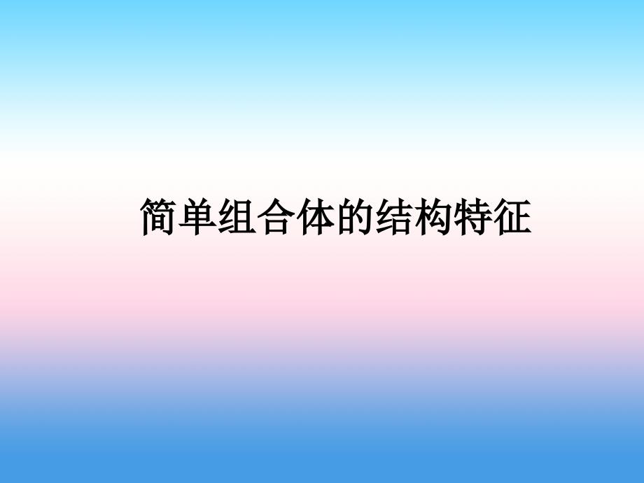 内蒙古准格尔旗世纪中学人教版高中数学必修二课件：1.1《空间几何体的结构》课件1 _第1页