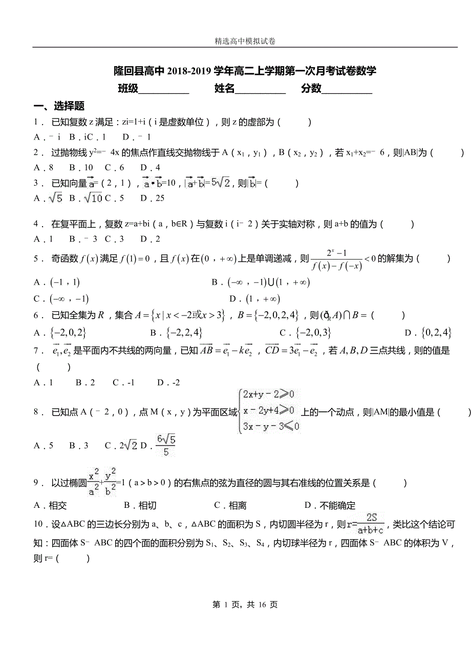 隆回县高中2018-2019学年高二上学期第一次月考试卷数学_第1页