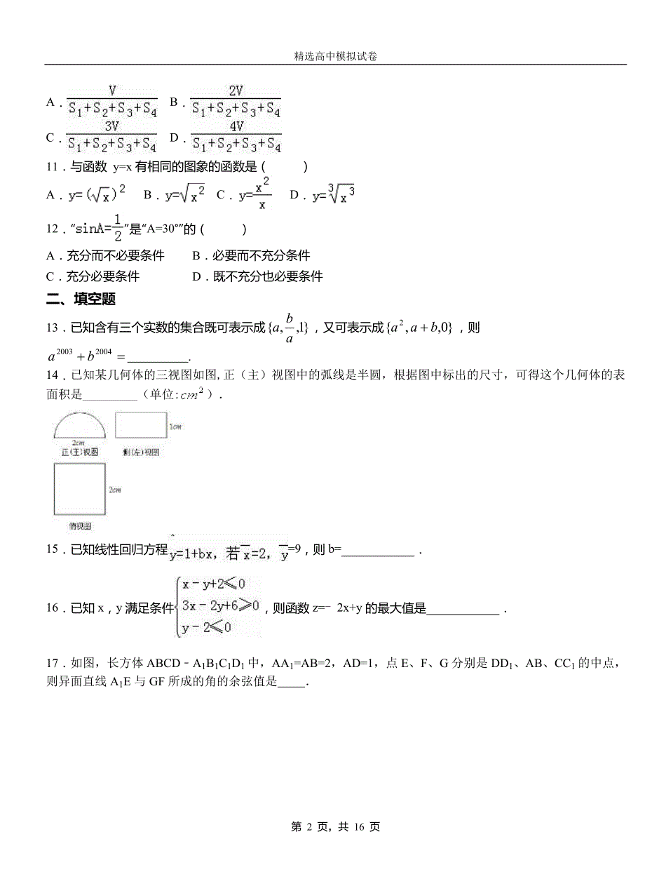 隆回县高中2018-2019学年高二上学期第一次月考试卷数学_第2页