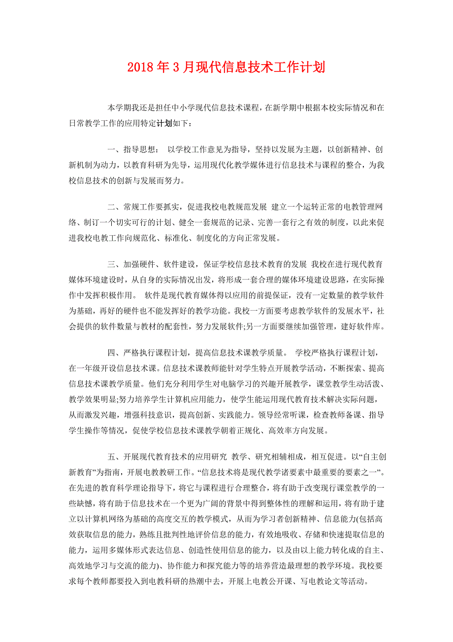 2018年3月现代信息技术工作计划_第1页