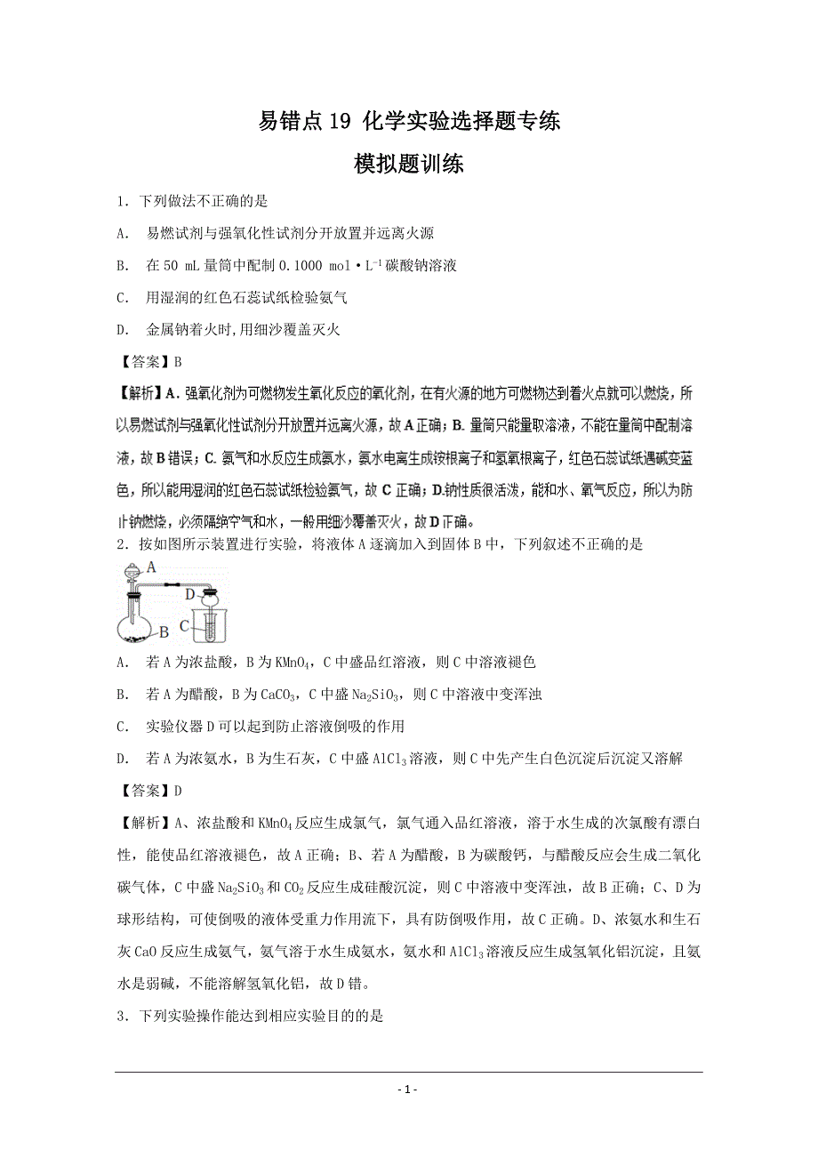 高考易错点19 化学实验选择题专练模拟题领军高考化学清除易错点---精校解析Word版_第1页