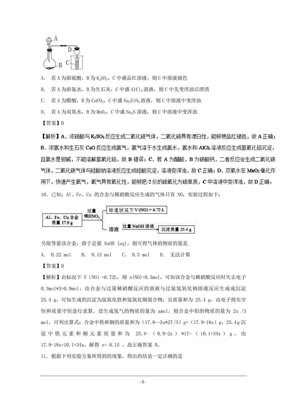 高考易错点19 化学实验选择题专练模拟题领军高考化学清除易错点---精校解析Word版_第5页