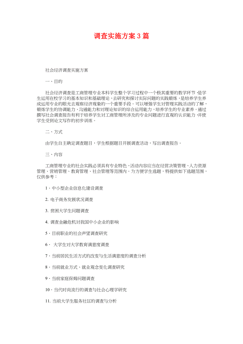 调查实施方案3篇_第1页