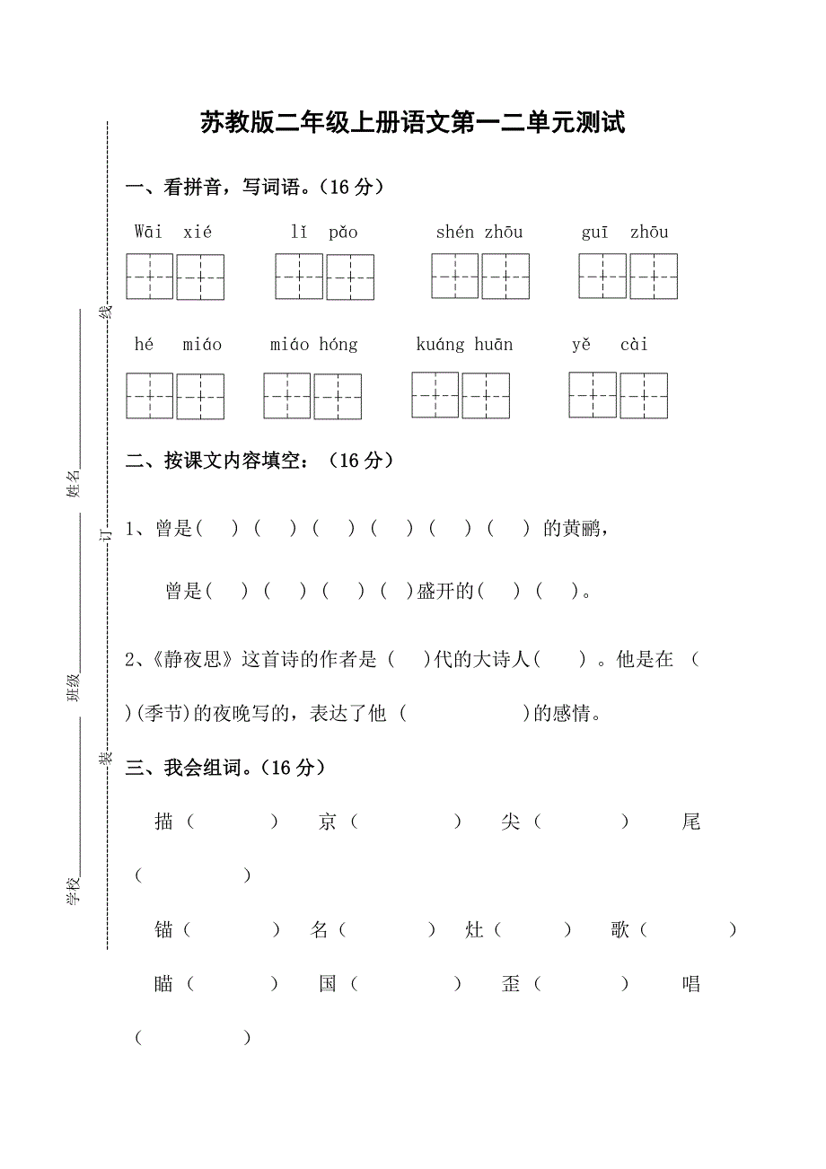 二年级语文第一二单元测试_第1页