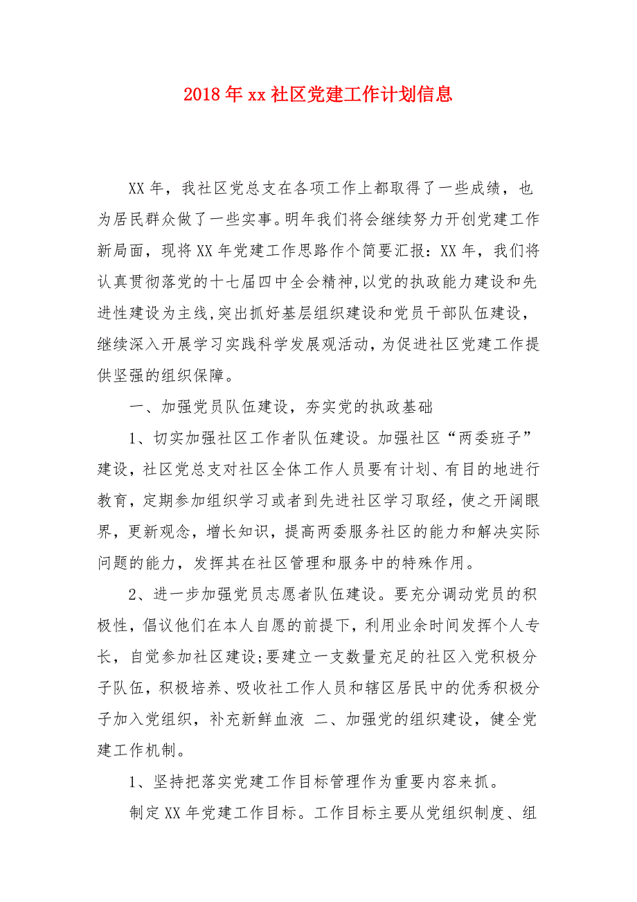 2018年xx社区党建工作计划信息_第1页