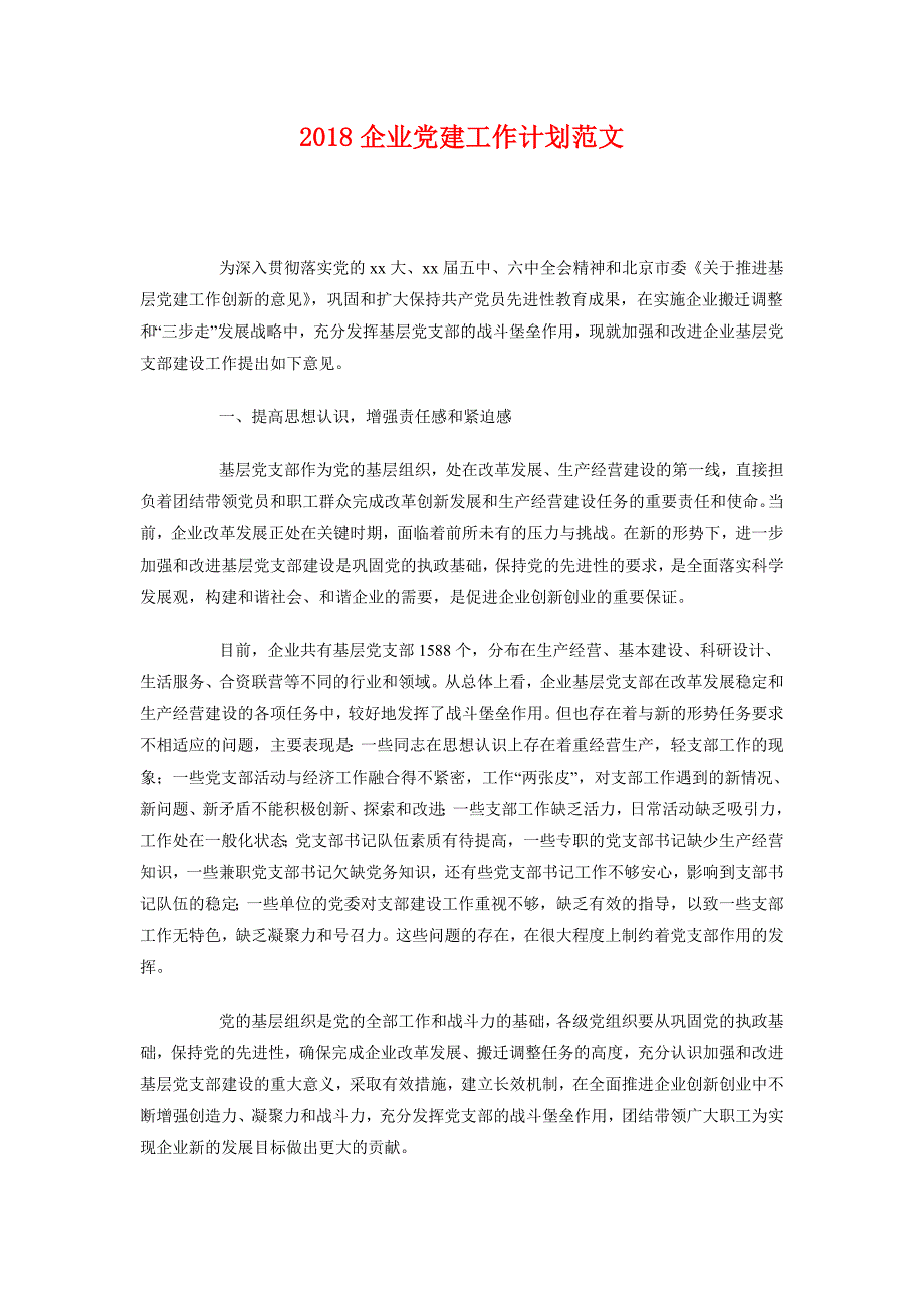 2018企业党建工作计划范文_第1页