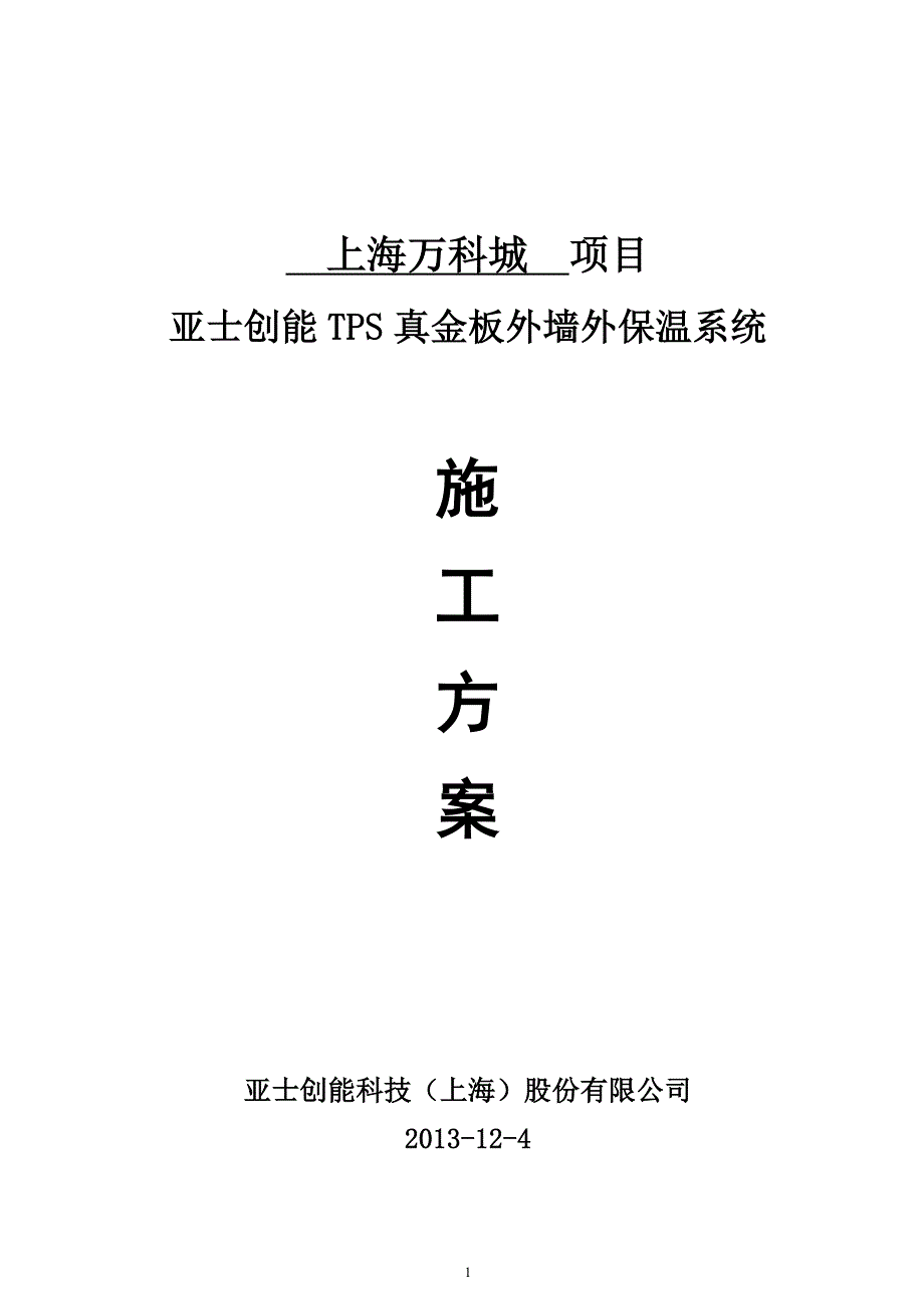 tps板施工方案(万科城_第1页