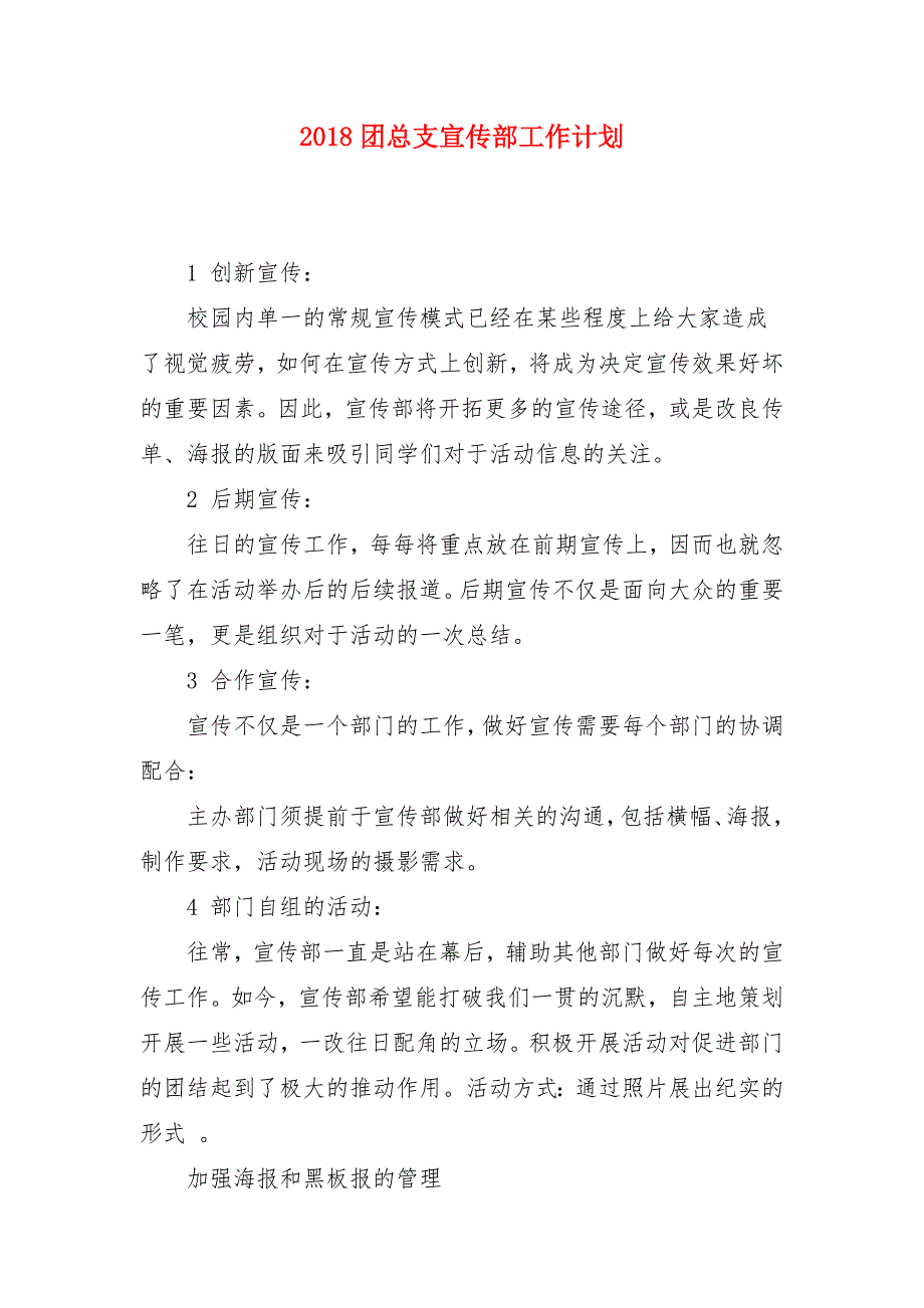 2018团总支宣传部工作计划_第1页