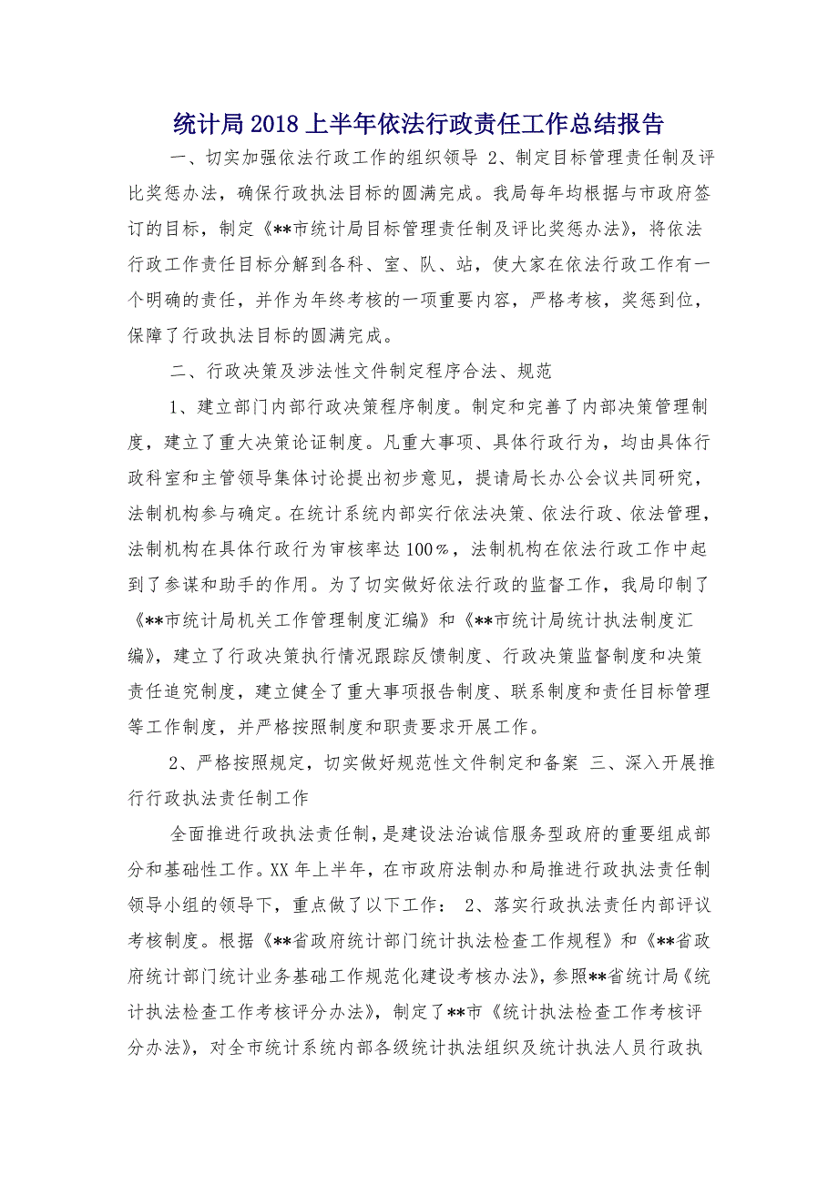 统计局2018上半年依法行政责任工作总结报告_第1页