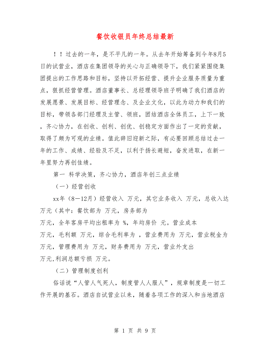 餐饮收银员年终总结最新_第1页