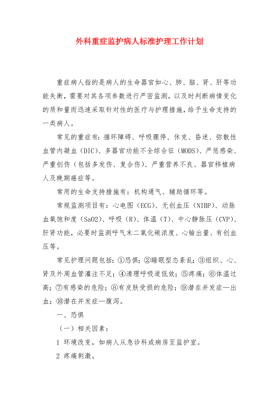 外科重症监护病人标准护理工作计划_第1页