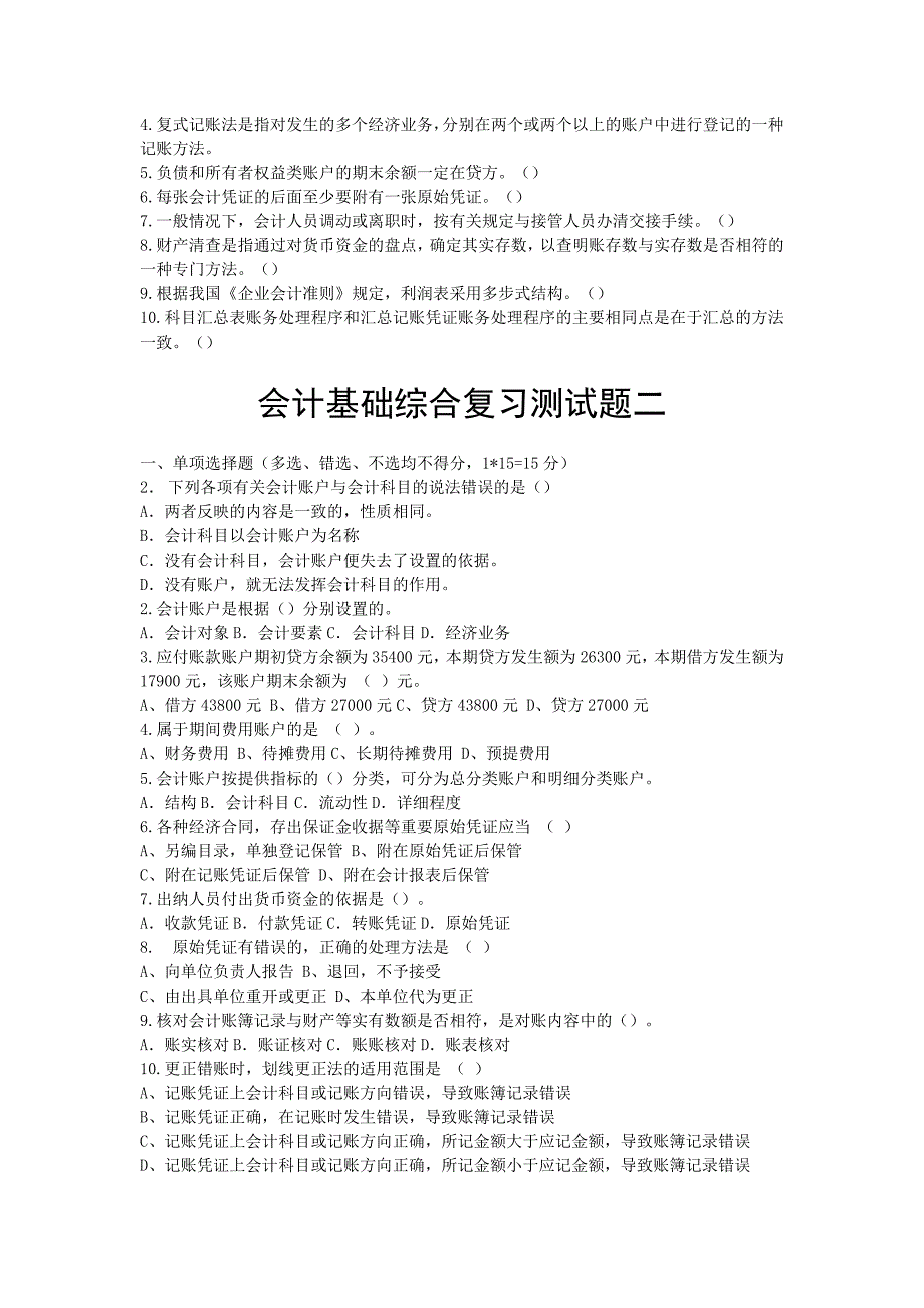 会计基础综合复习测试题一_第3页