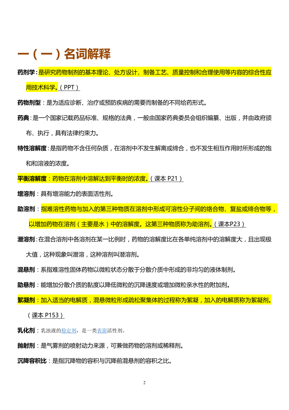 中大药剂学复习题目及答案_第2页