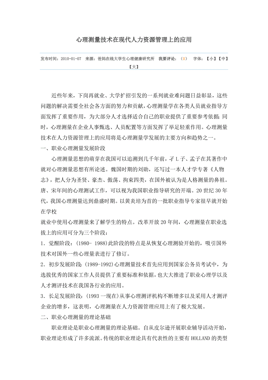 心理测量技术在现代人力资源管理上的应用_第1页