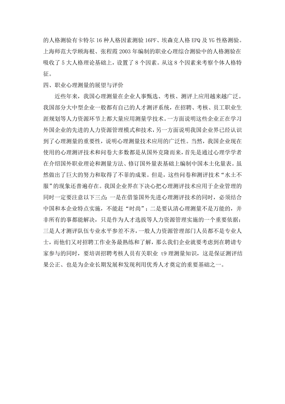 心理测量技术在现代人力资源管理上的应用_第3页