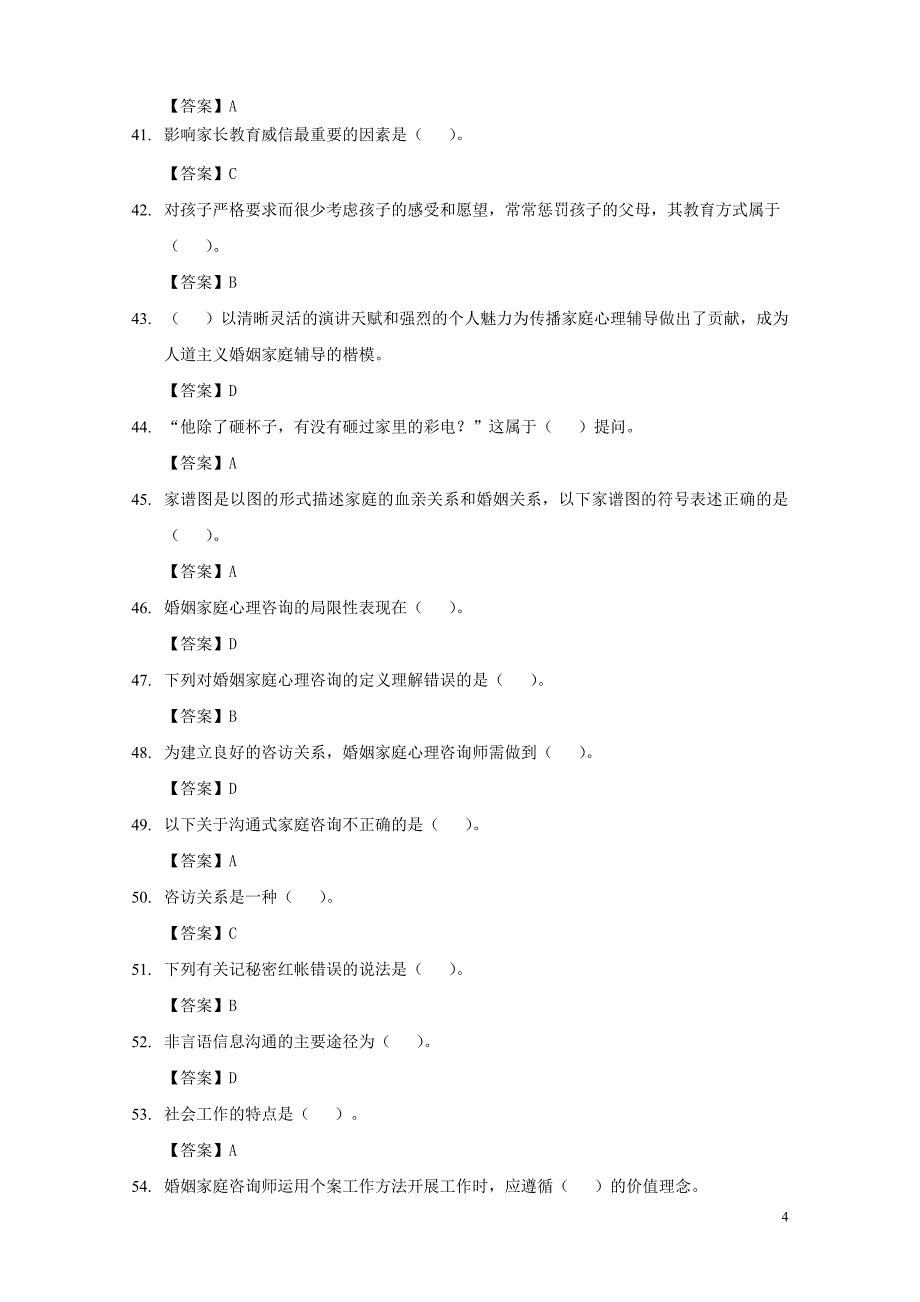 婚姻家庭咨询师第一套基础试题答案_第4页