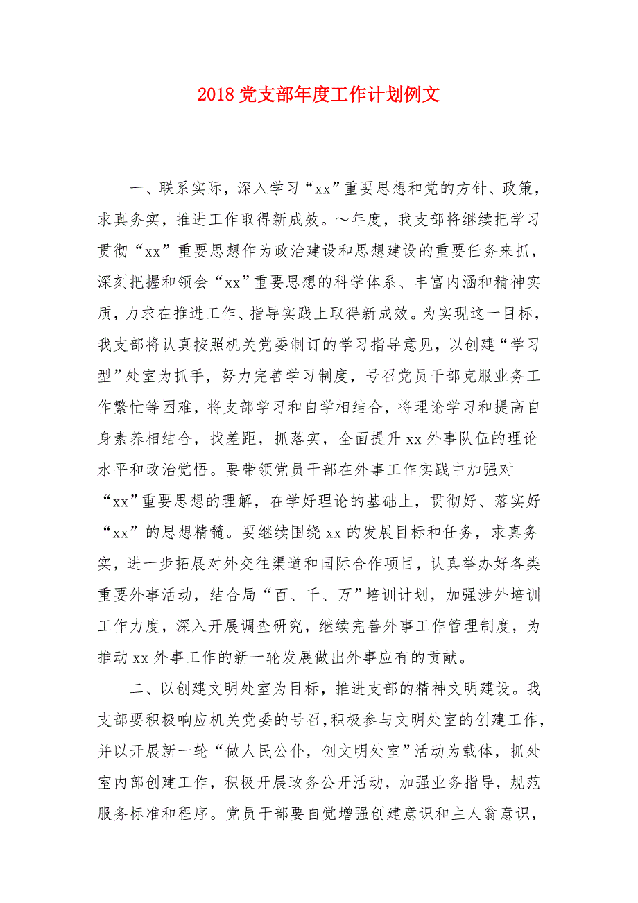 2018党支部年度工作计划例文_第1页