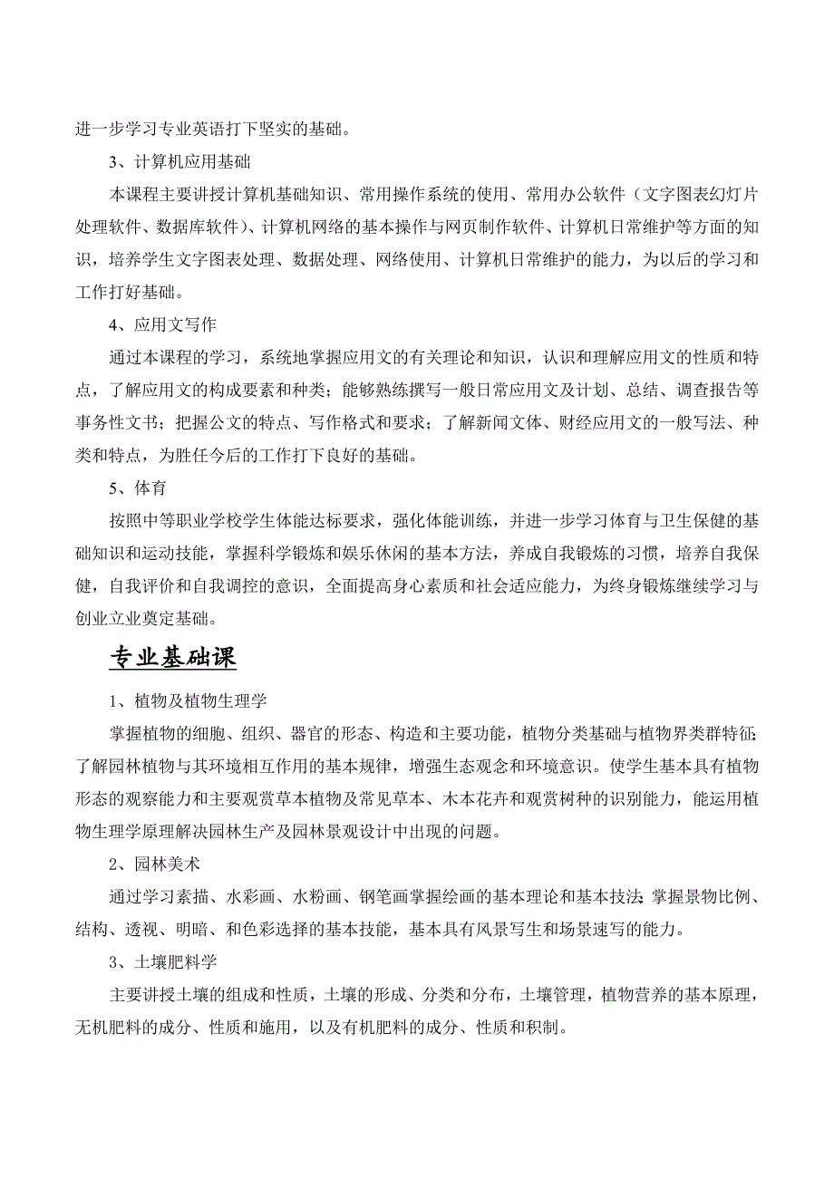 园林技术专业实施性教学计划_第4页