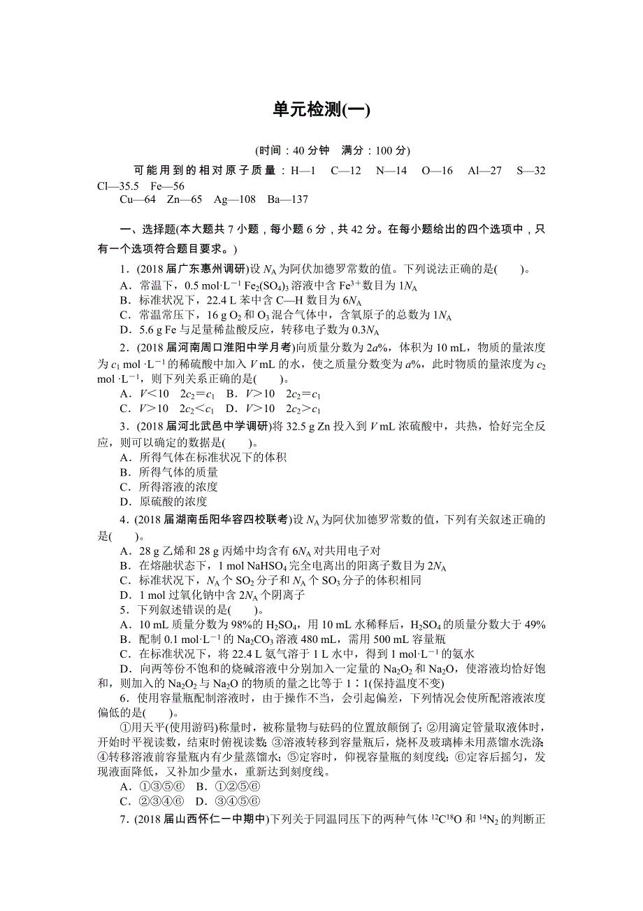 2019版高考化学新课堂一轮总复习（课时练+小专题练+单元检测）：第一单元 化学计量在实验中的应用 单元检测（一）化学计量在实验中的应用 word版含答案_第1页