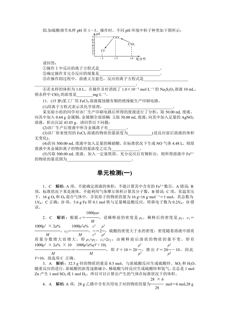 2019版高考化学新课堂一轮总复习（课时练+小专题练+单元检测）：第一单元 化学计量在实验中的应用 单元检测（一）化学计量在实验中的应用 word版含答案_第3页