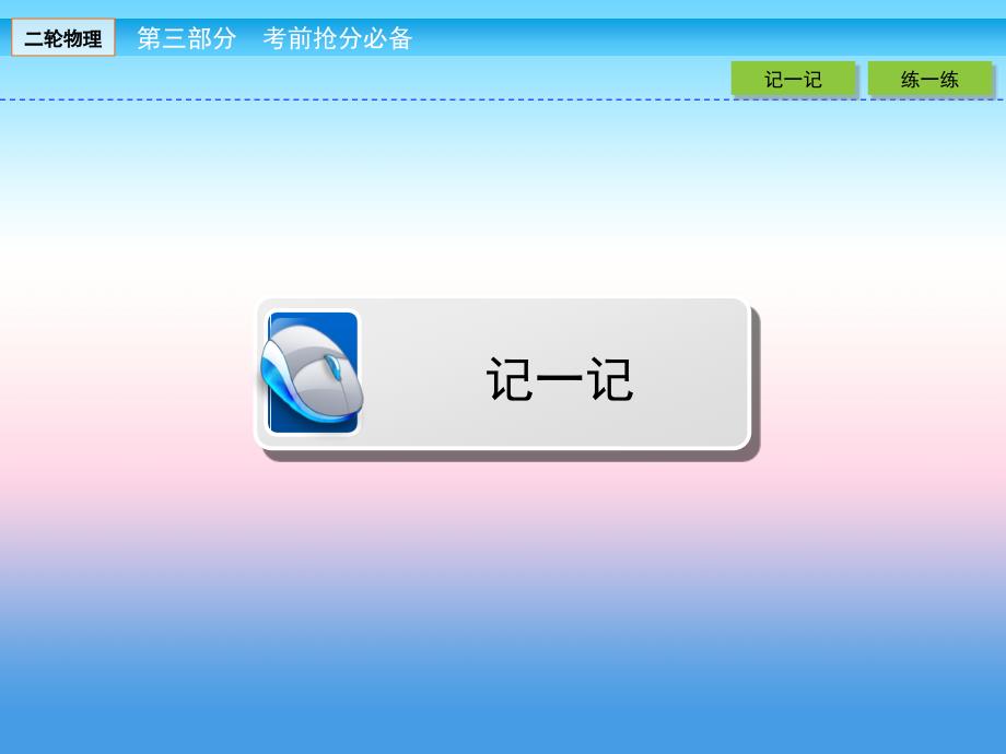 2018届高三物理二轮复习课件：考前抢分必备 考前第8天 _第3页