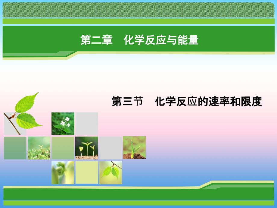 2018年化学同步优化指导（人教版必修2）课件：第02章 第03节 探究点2 _第1页