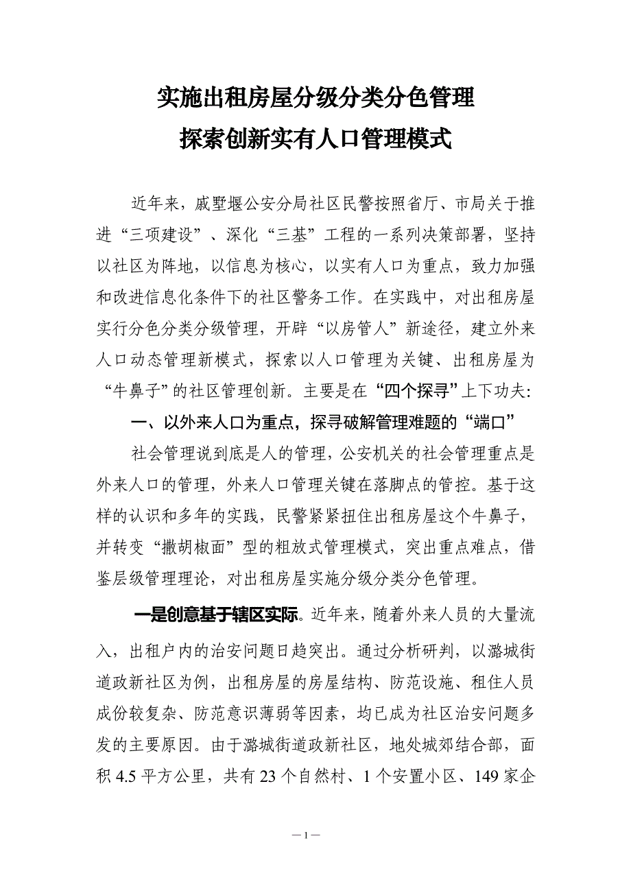 创新成果奖：实施出租房屋分级分类分色管理探索创新实有人口管理模式_第1页