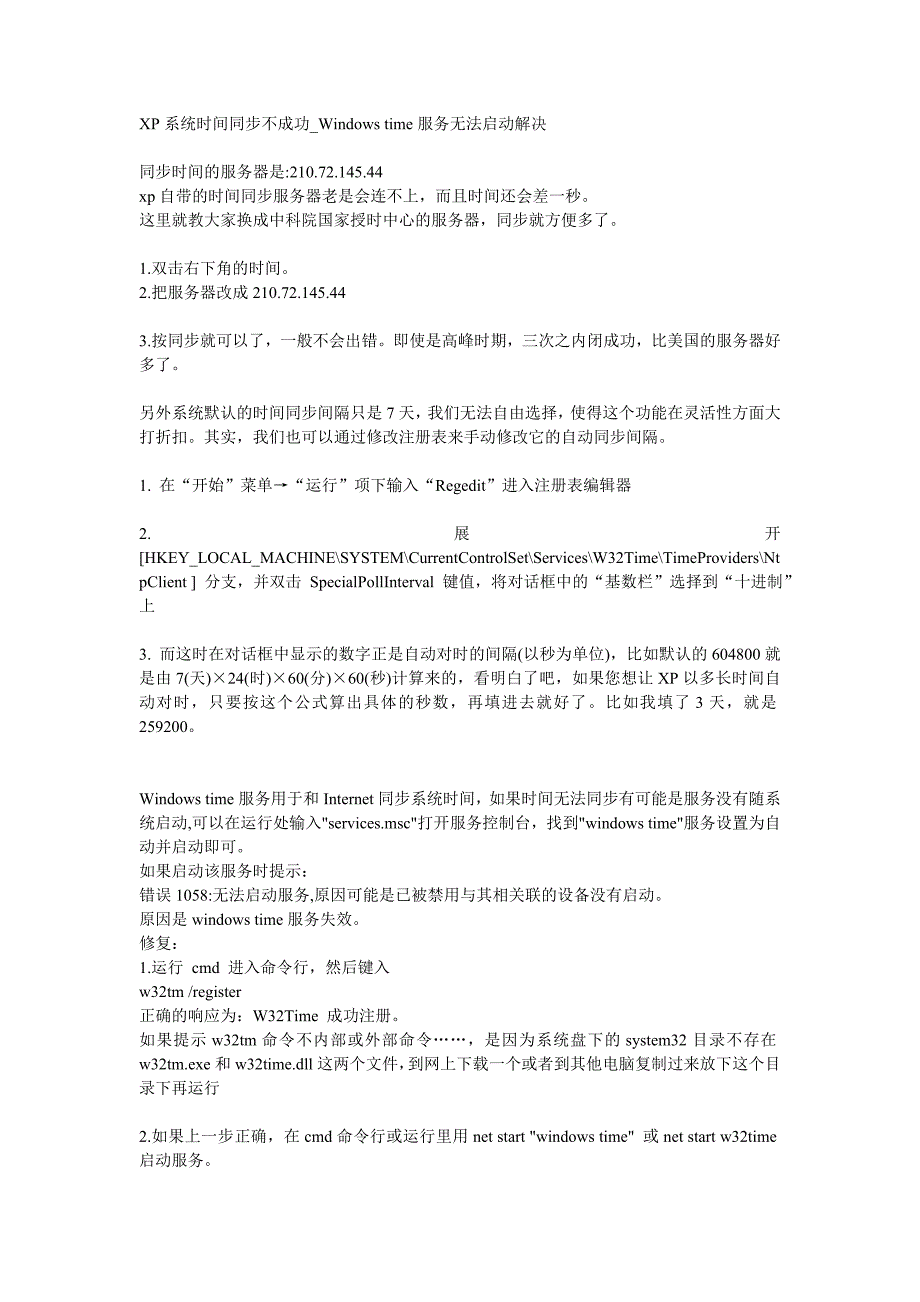 xp系统时间同步解决方案_第1页