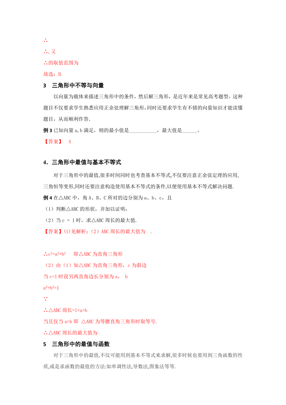 专题2.6 三角形中的不等和最值问题（讲）-2018年高考数学（文）二轮复习讲练测 word版含解析_第2页