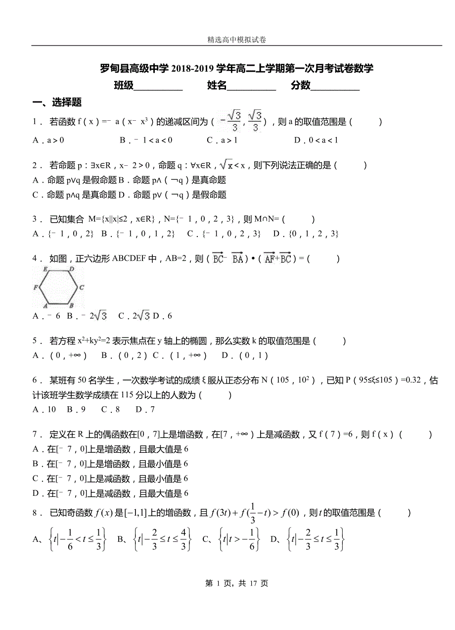 罗甸县高级中学2018-2019学年高二上学期第一次月考试卷数学_第1页