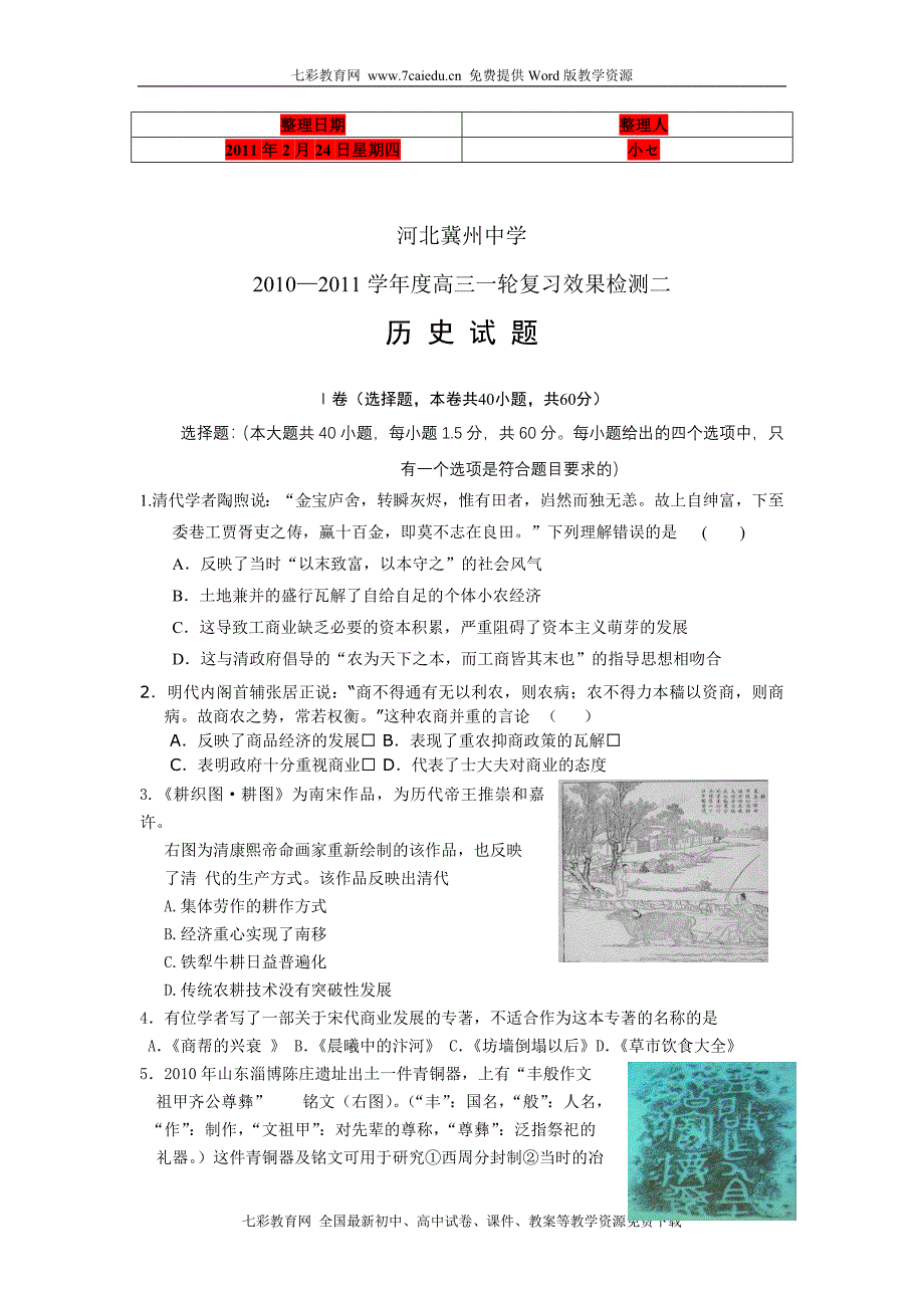 河北省2010—2011学年度高三一轮复习效果检测二历史_第1页