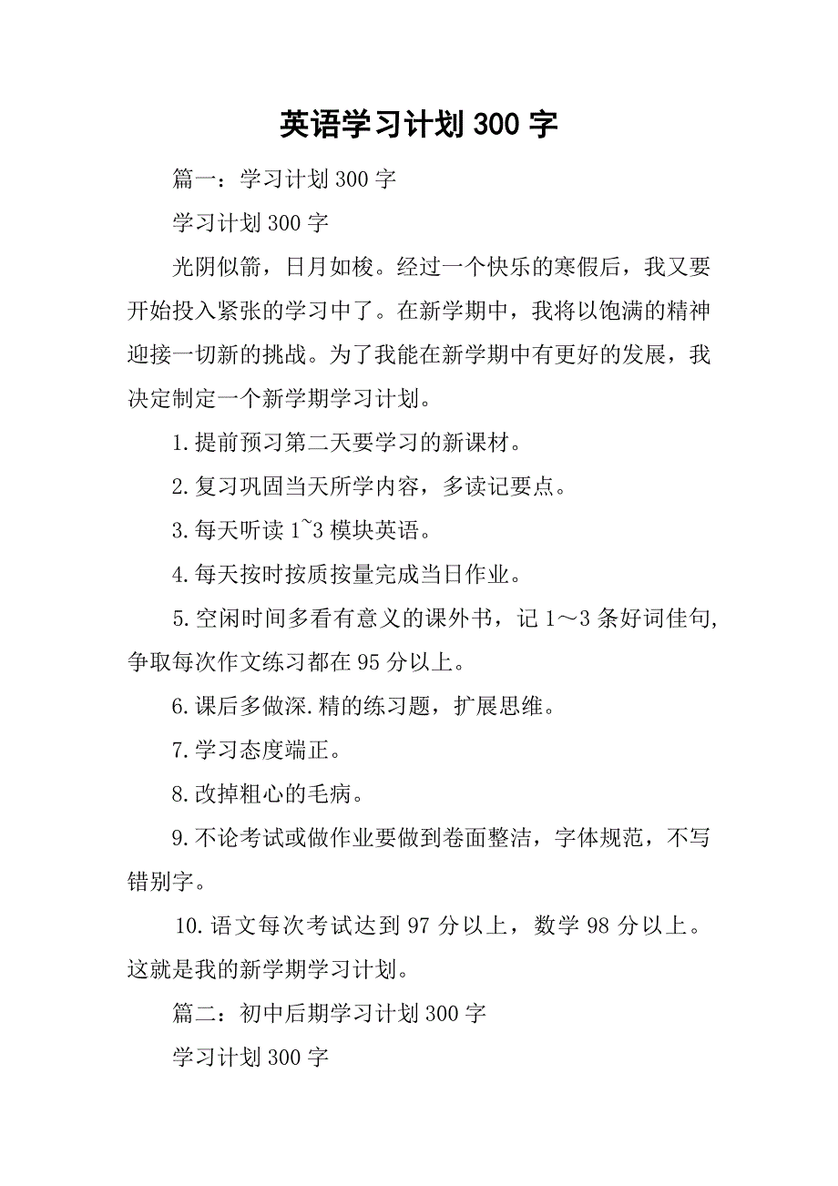 英语学习计划300字.doc_第1页