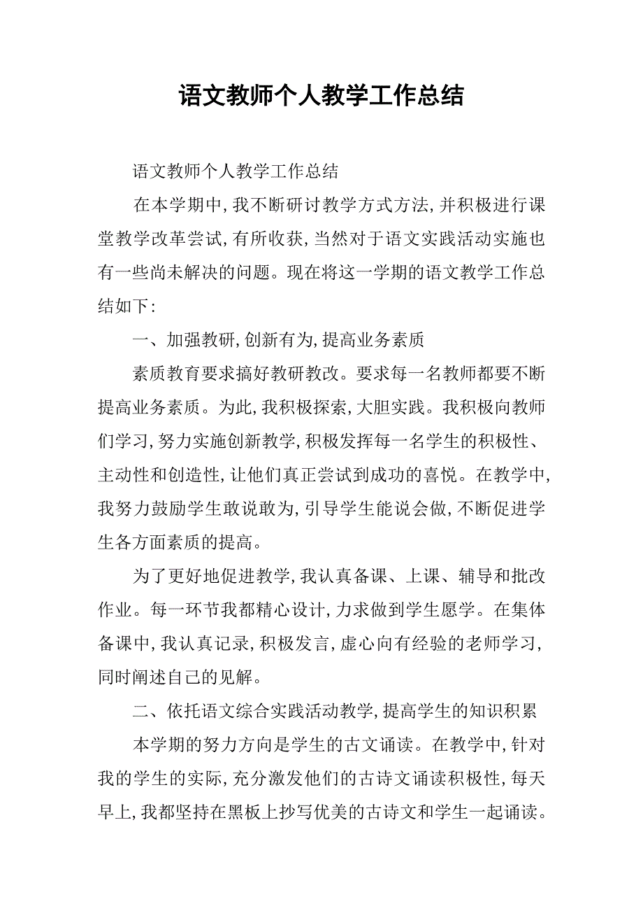 语文教师个人教学工作总结_1.doc_第1页