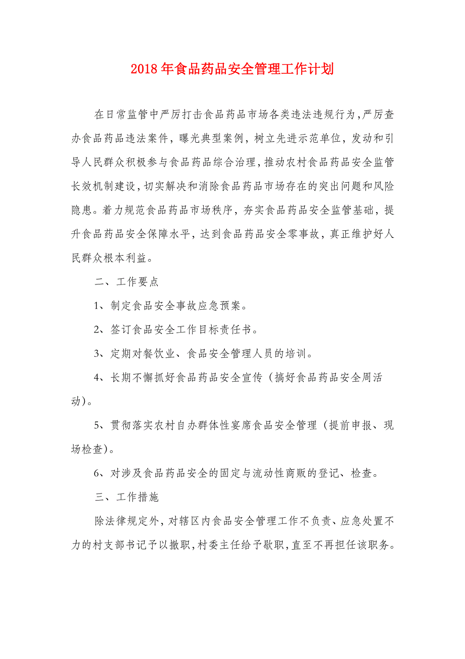 2018年食品药品安全管理工作计划_第1页