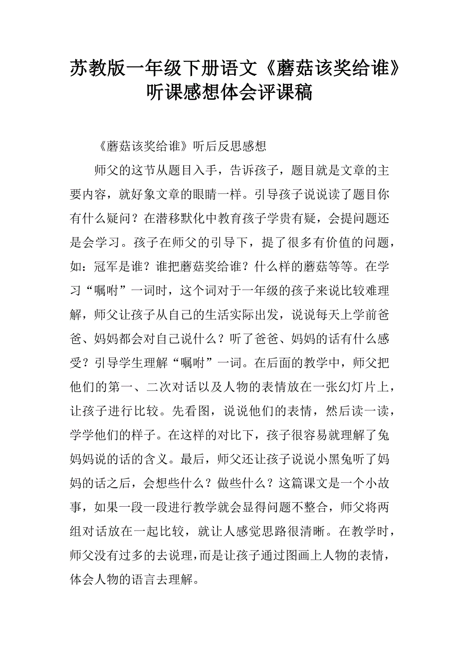 苏教版一年级下册语文《蘑菇该奖给谁》听课感想体会评课稿.doc_第1页