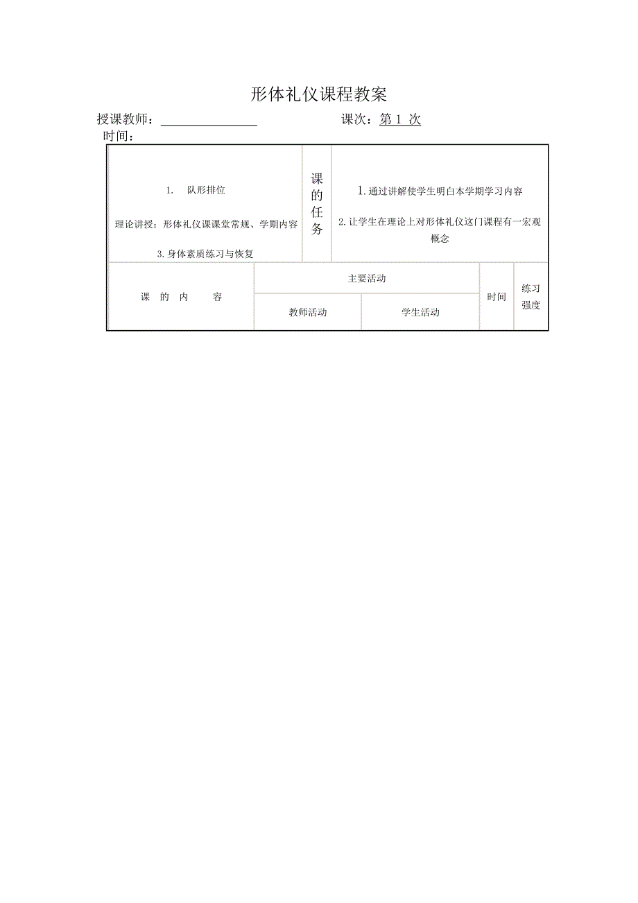 形体礼仪课程教案_第1页