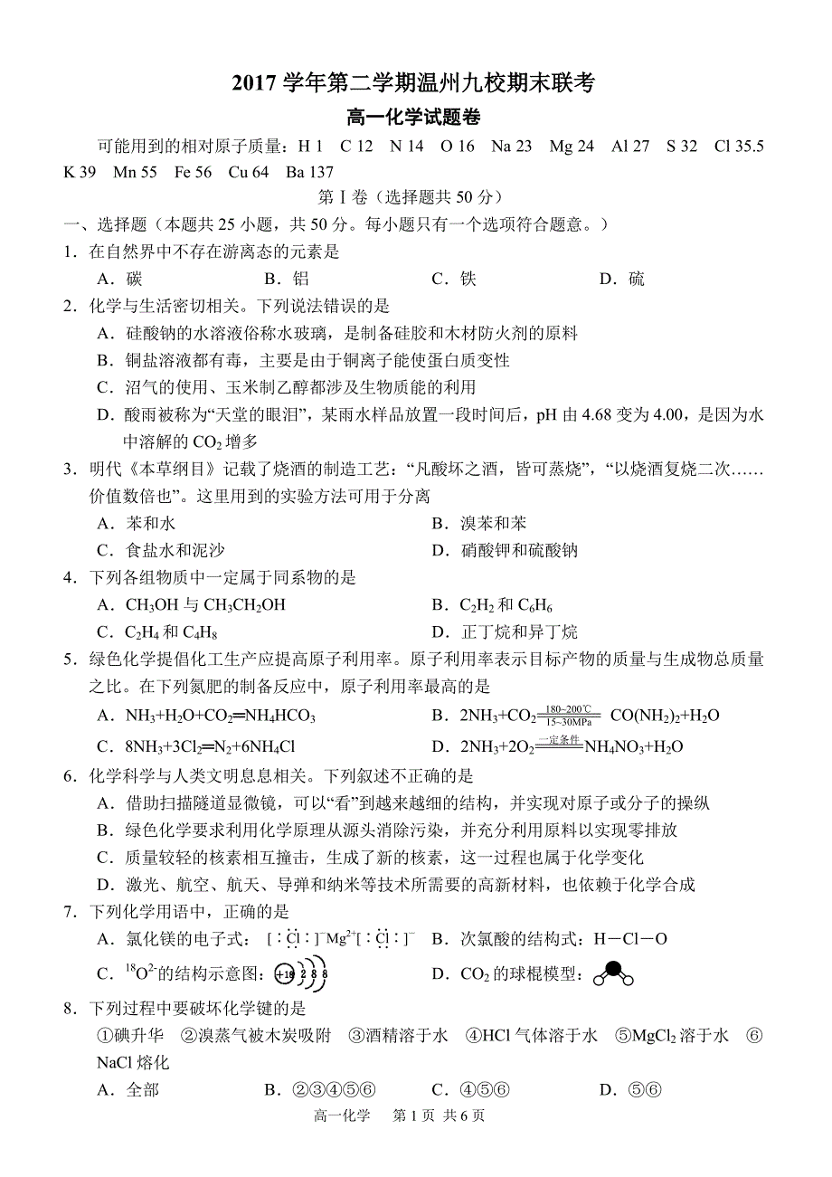 浙江省温州市九校2017-2018学年高一下学期期末联考化学试卷（pdf版）_第1页