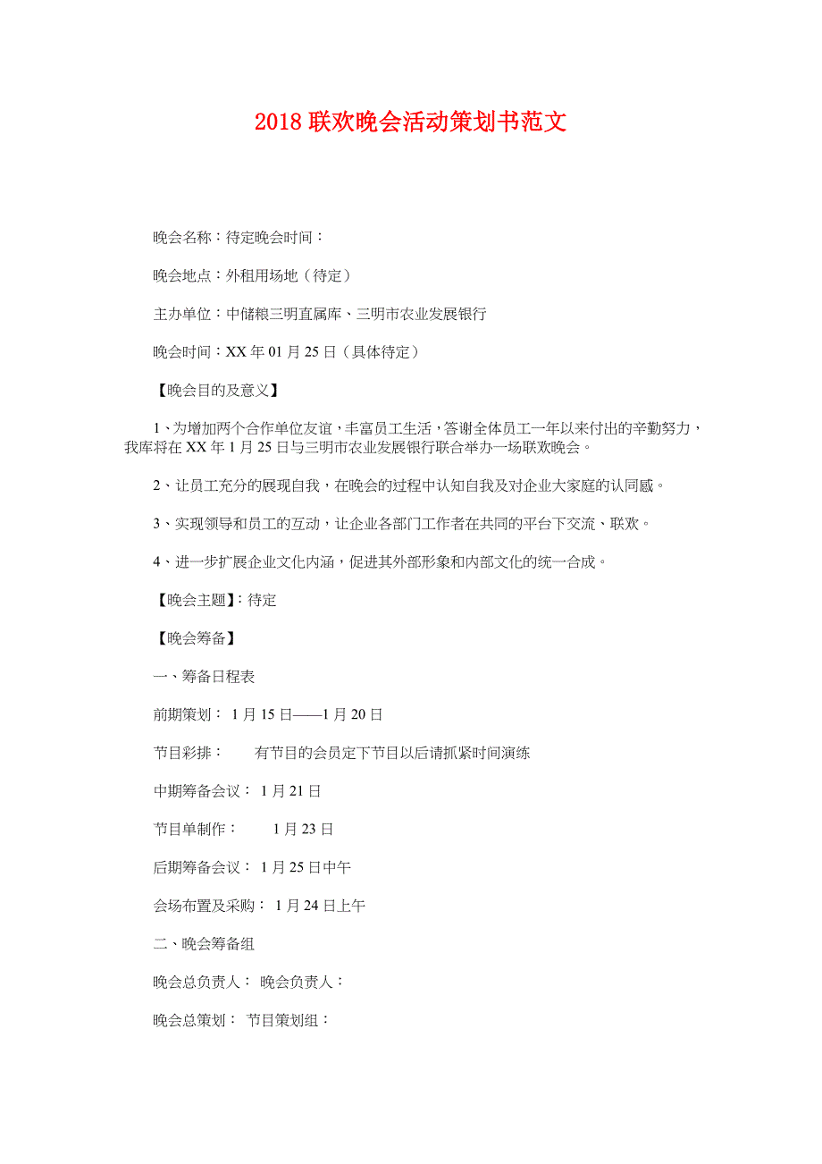 2018联欢晚会活动策划书范文_第1页