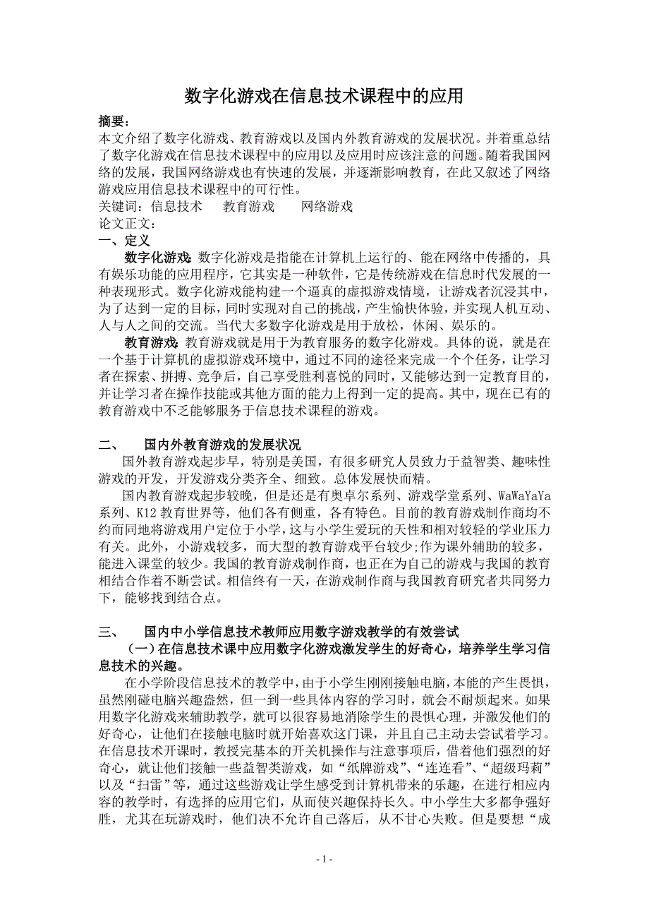 数字化游戏在信息技术课程中的应用_第1页