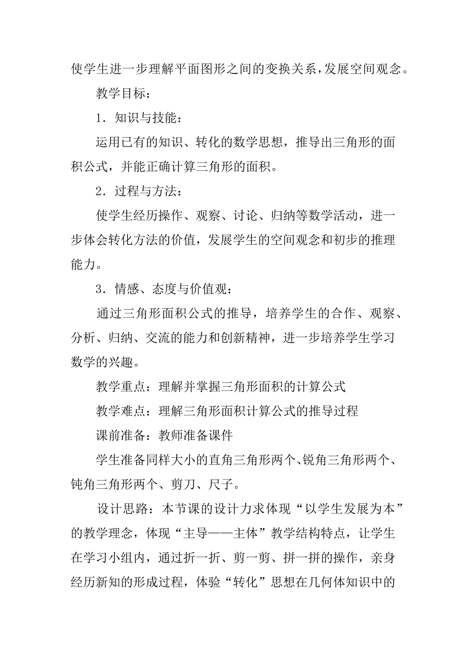 讲课赛教案人教版五年级数学上册《三角形的面积》教学设计与分析.doc_第2页