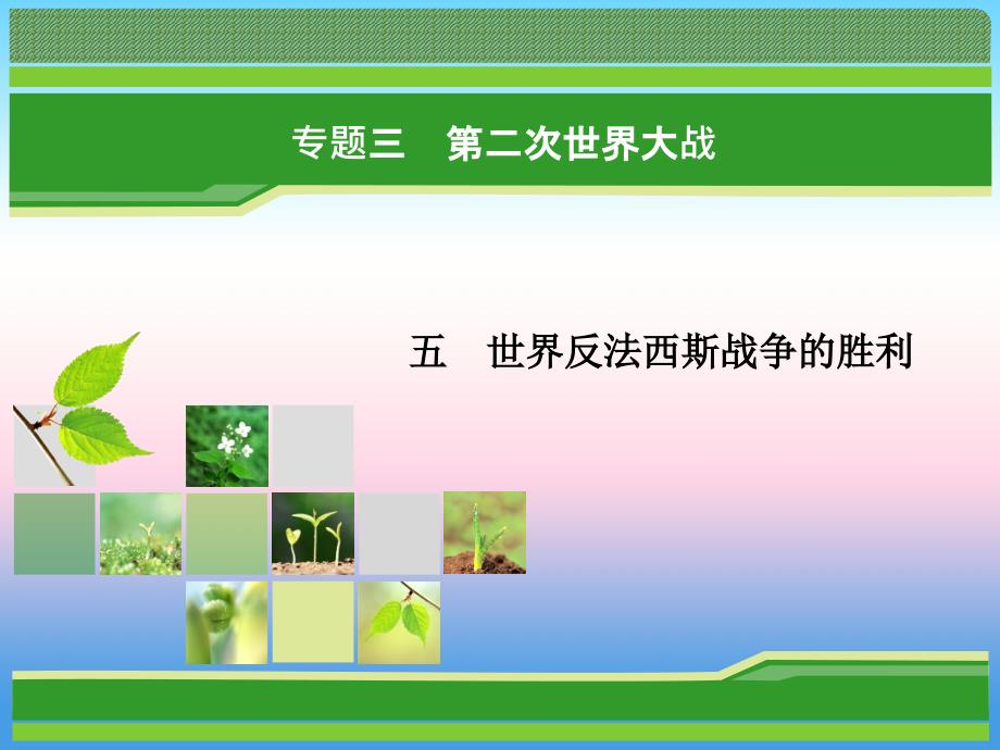 2018年历史同步优化指导（人民版选修3）课件：专题3.5 世界反法西斯战争的胜利 _第1页