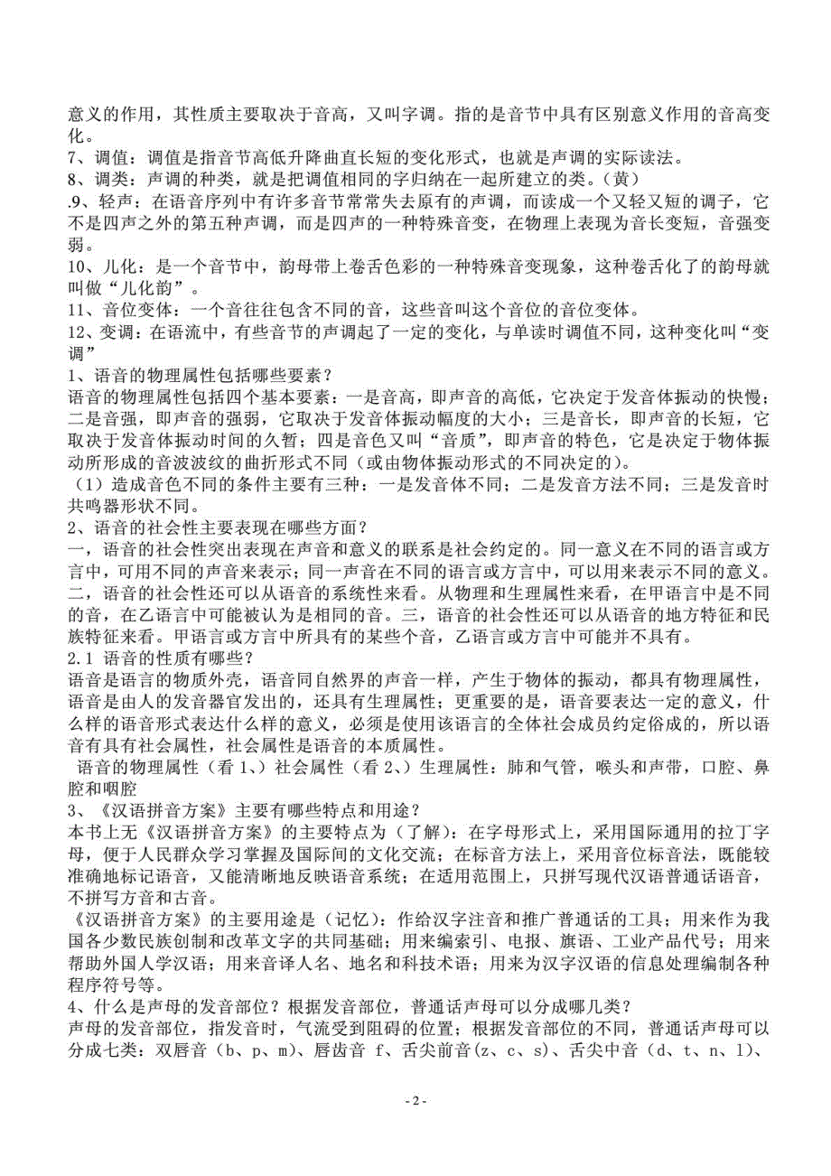 《现代汉语》考研复习重点总结笔记-各校通用版复习资料_第2页