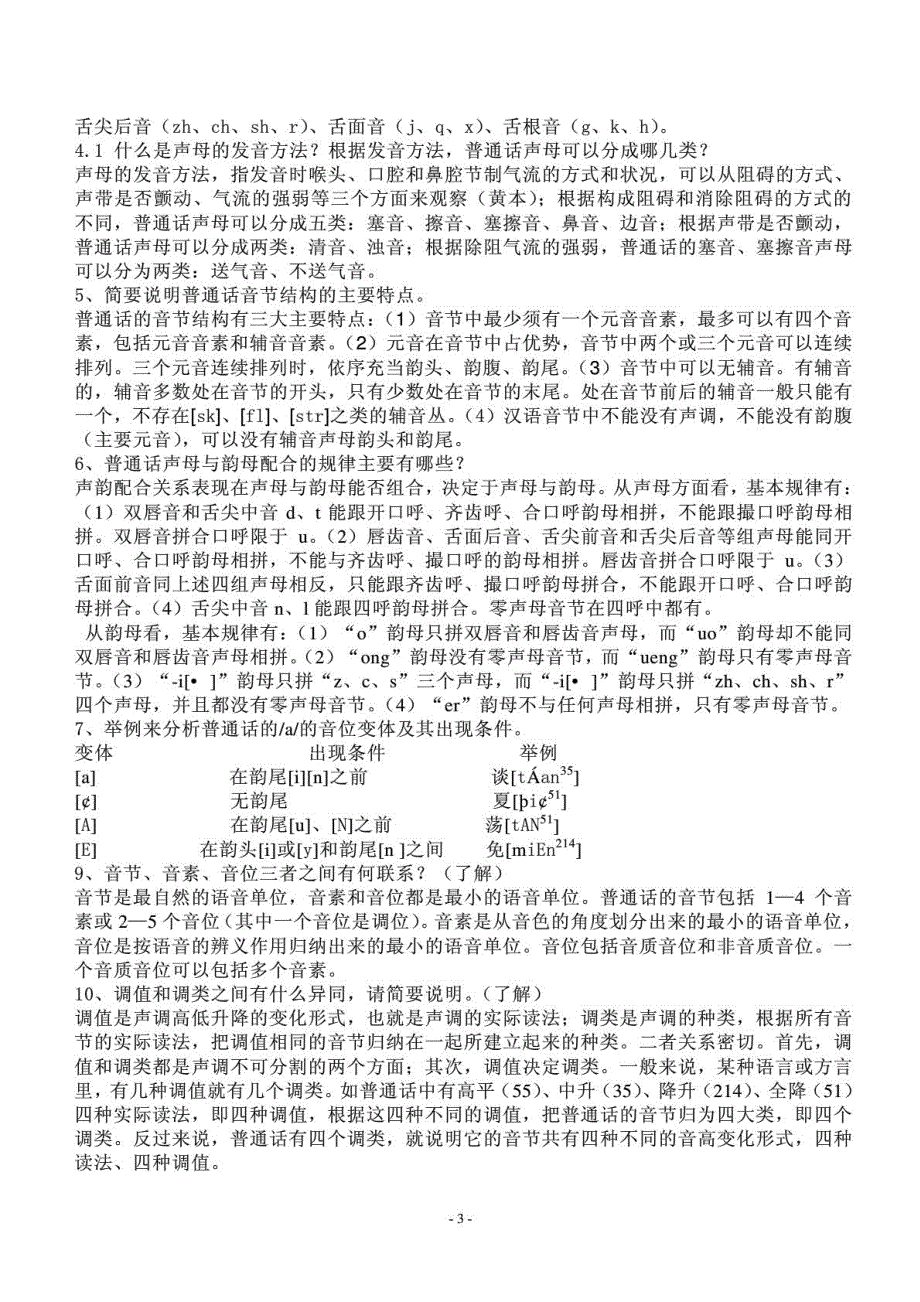 《现代汉语》考研复习重点总结笔记-各校通用版复习资料_第3页