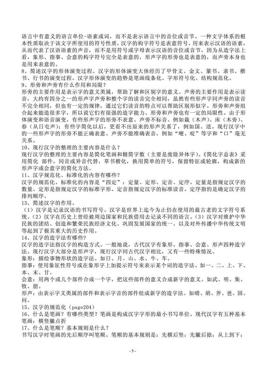 《现代汉语》考研复习重点总结笔记-各校通用版复习资料_第5页