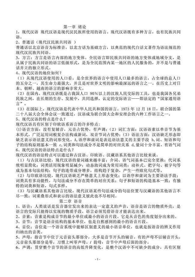 《现代汉语》考研复习重点总结笔记-各校通用版复习资料