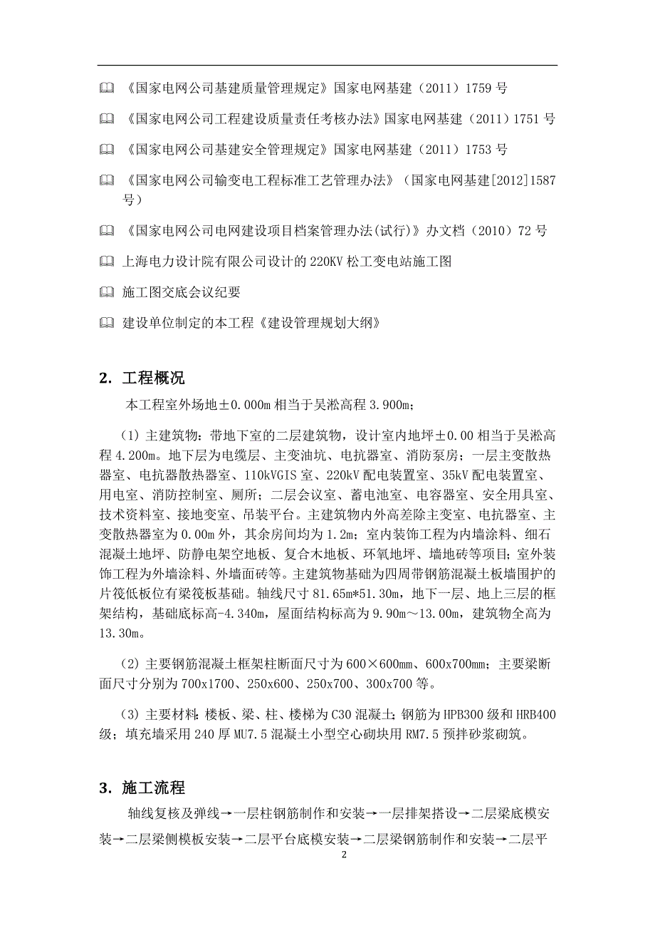 松工220千伏输变电工程（变电）项目主变及开关控制楼主体工程施工方案_第4页