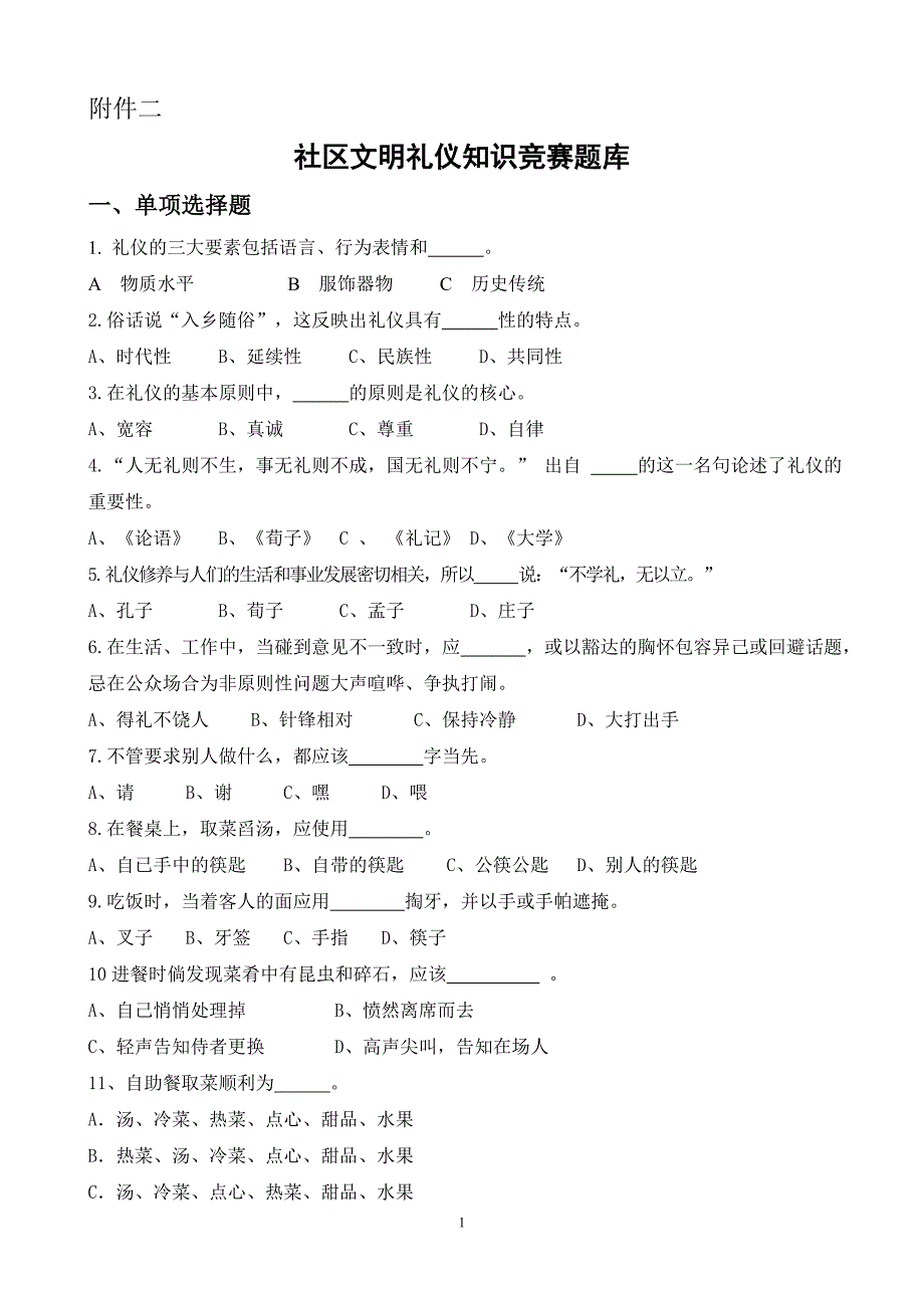 礼仪常识竞赛题_第1页