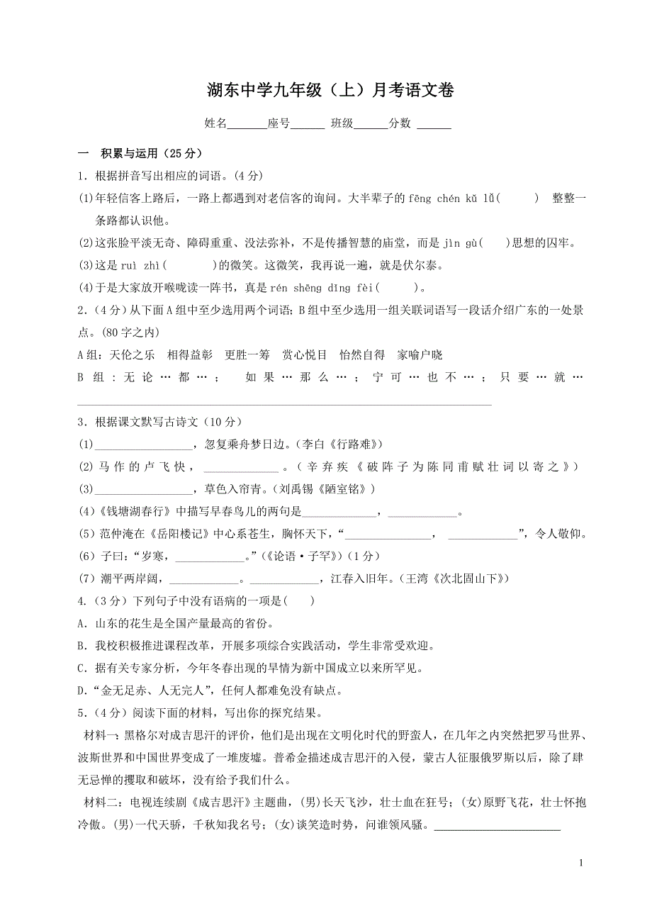 湖东中学九年级(上)月考考试语文卷_第1页