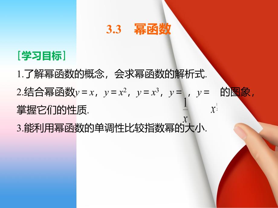 2018版高中数学人教b版必修一课件：3.3　幂函数 _第2页